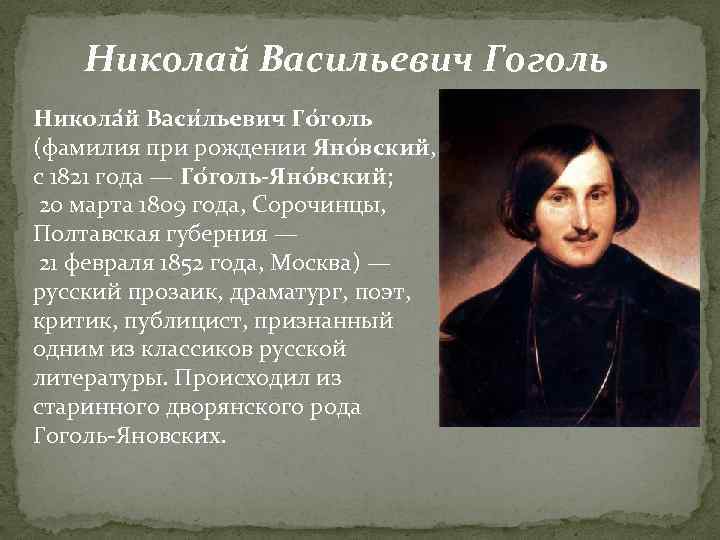 Гоголь