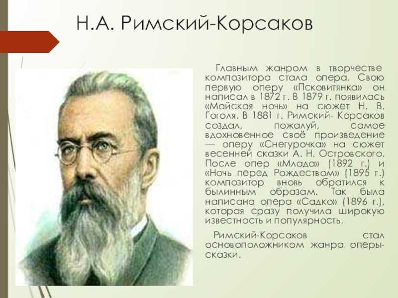 Николай римский-корсаков