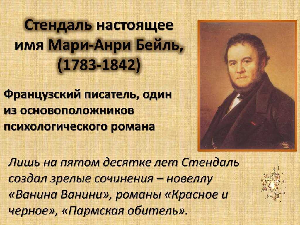 Стендаль