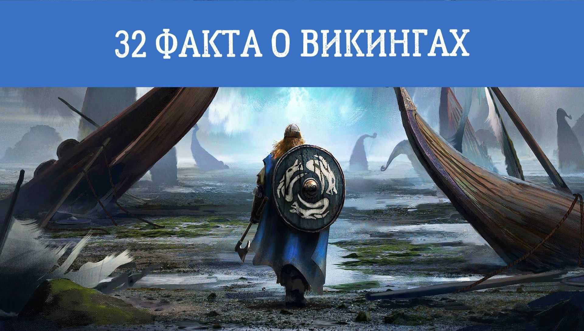 Викинги — викивоины