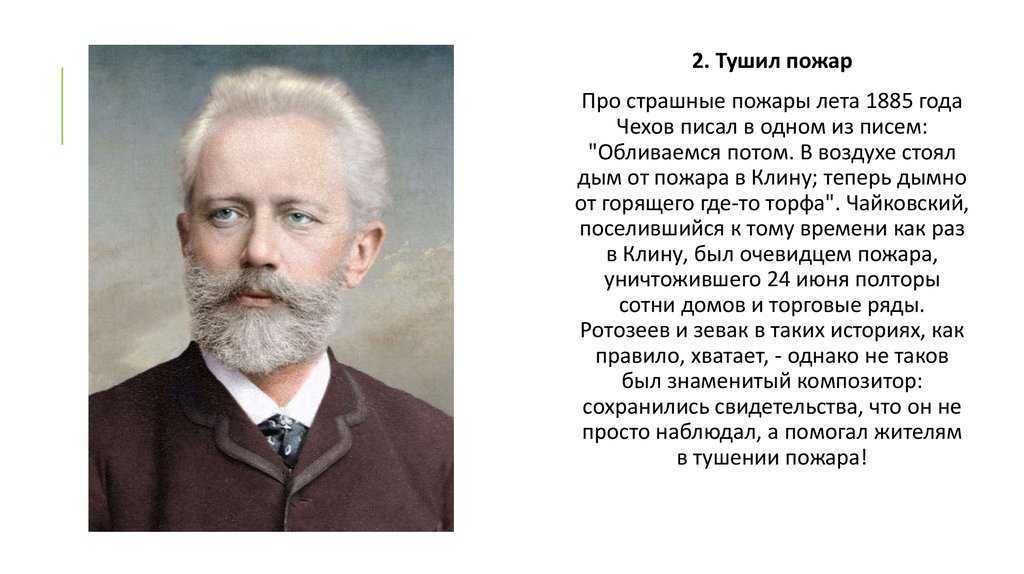 Чайковский биография -  известные произведения композитора, факты