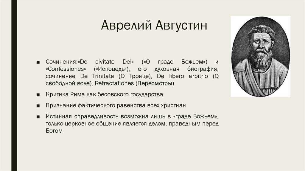 Блаженный аврелий августин: житие, основные идеи и философия, труды, цитаты