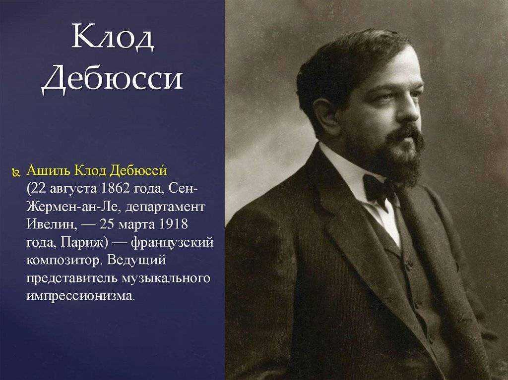 Биография клода дебюсси