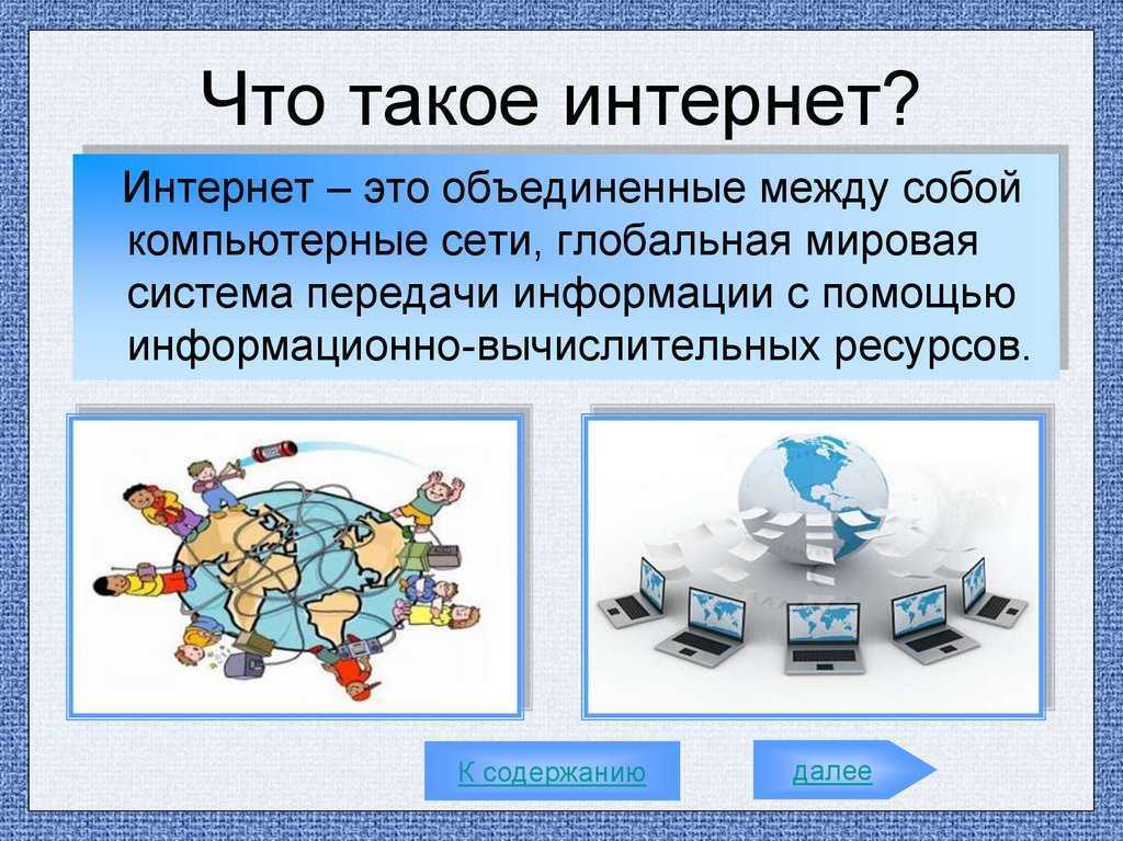 История интернета — кто придумал, когда появился.