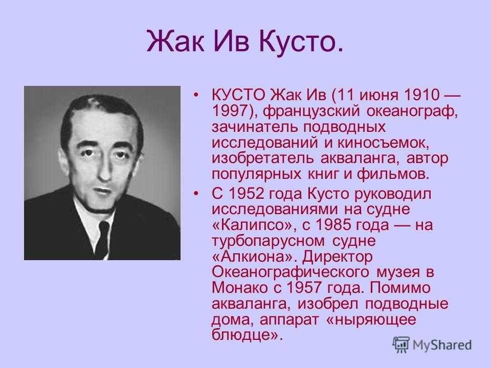 Созидание и разрушение: гражданин подводного мира жак-ив кусто и две его женщины
