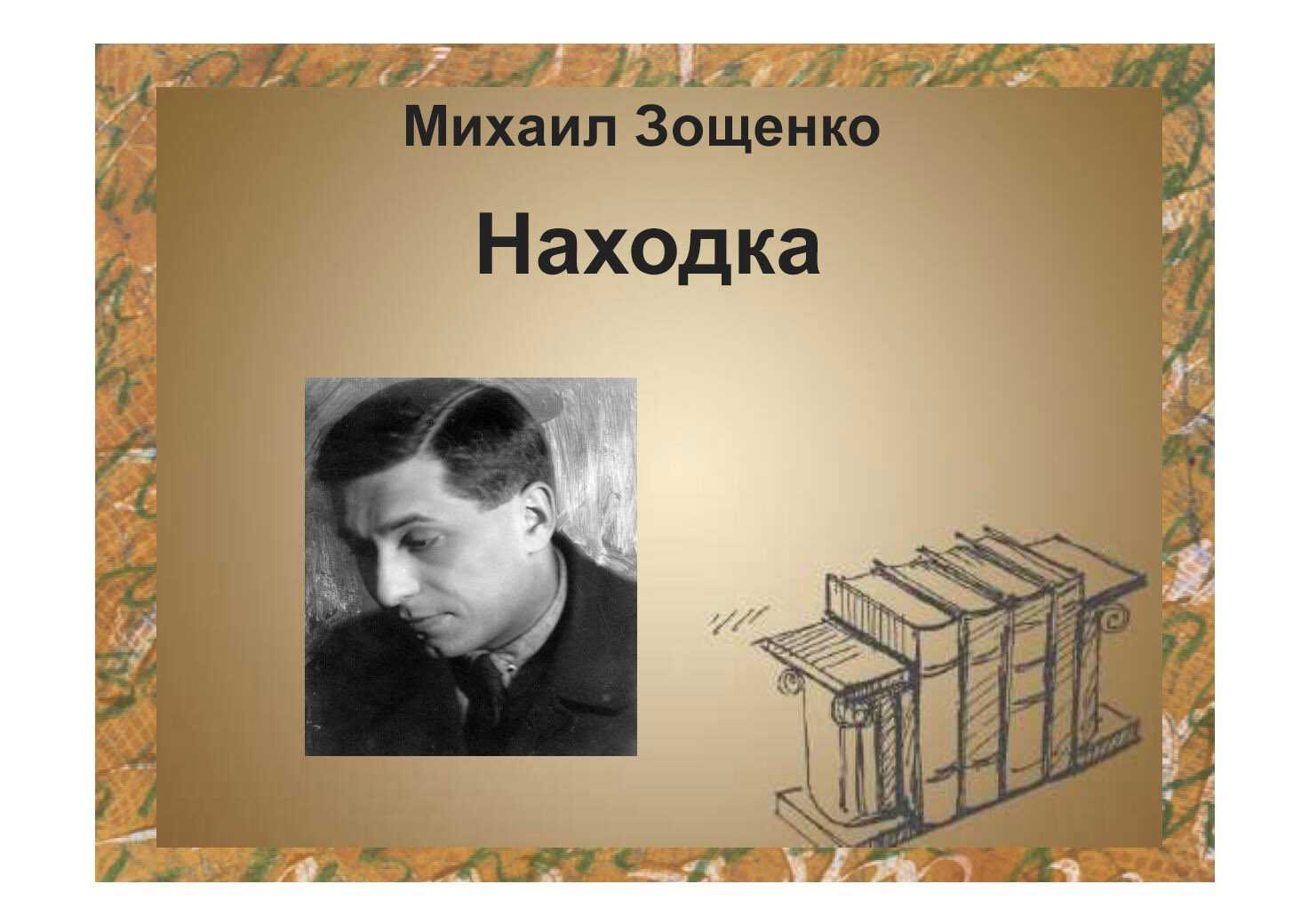 Места зощенко. М Зощенко находка. Рассказ находка Зощенко.