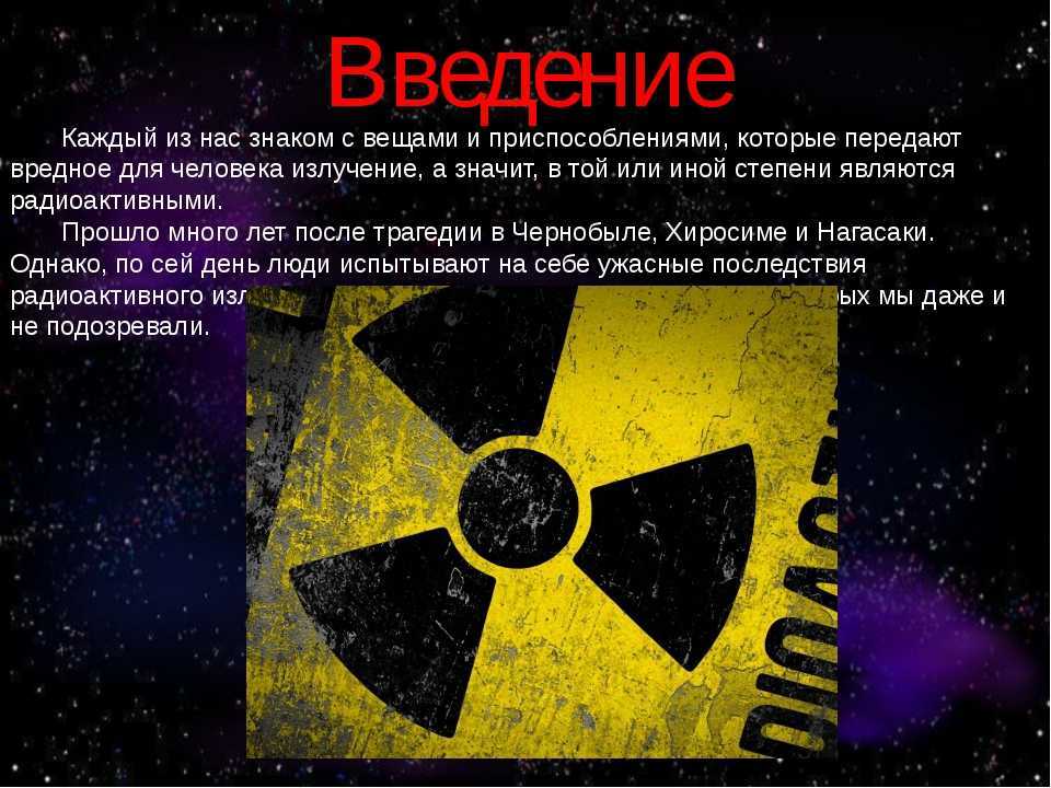 Статья радиация. Радиация. Интересные факты о радиации. Радиация презентация. Презентация на тему радиация.