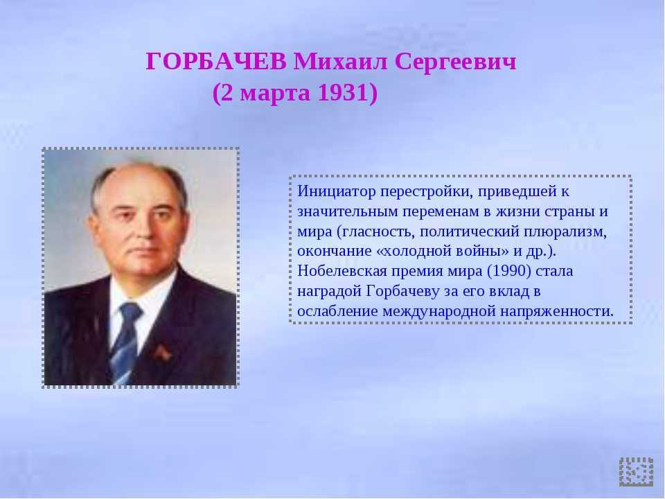 Горбачев даты жизни