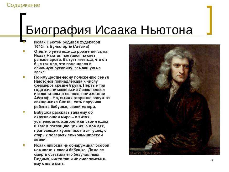 Биография и факты: могущественный ньютон