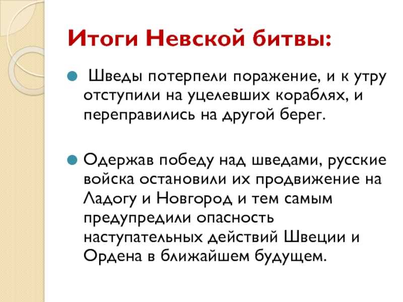 Итоги невской битвы кратко