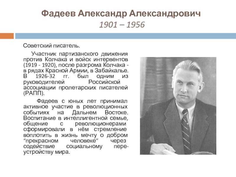 Кем являлся писатель фадеев. А А Фадеев 1956. А.Фадеев жизнь и творчество.