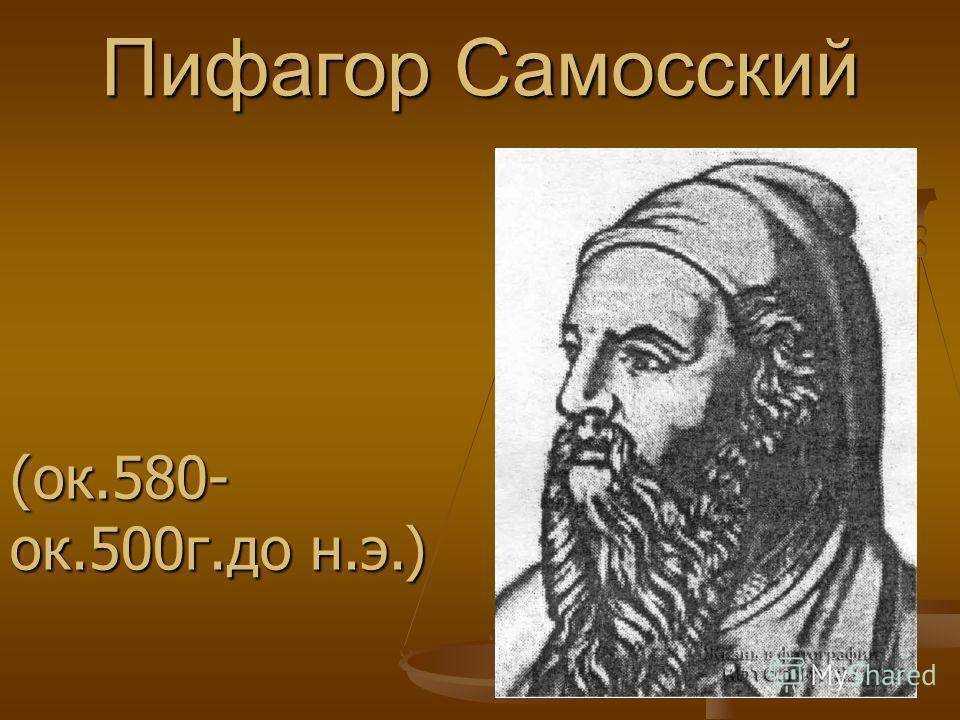 Пифагор это. Пифагор Самосский (ок. 580-500 До н. э.). Пифагор Самосский портрет. Пифагор Самосский годы жизни. Пифагор Самосский вклад в астрономию.