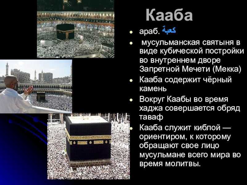 Что находится в мекке в каабе. Священный камень мусульман Кааба. Храм Кааба чёрный камень. Мекка куб Кааба. Кааба 6 века.