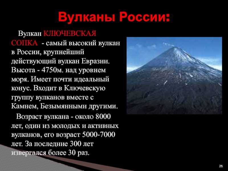 Сколько действующих вулканов было на планете маленького. Вулканы в России действующие Ключевская сопка. Вулкан Евразии Ключевская сопка. Самоыйвысокий действующий вуркан Евразии. Самые высокий Действуешие вулканы.