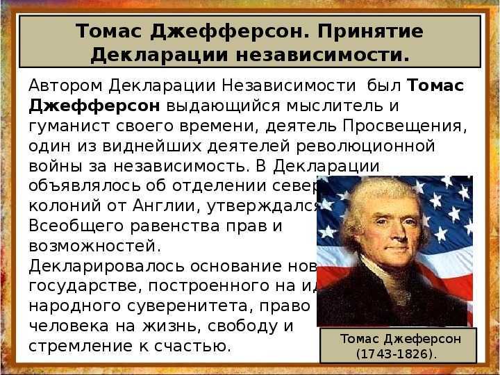 Основные положения, история принятия и влияние декларации независимости сша 1776 г.