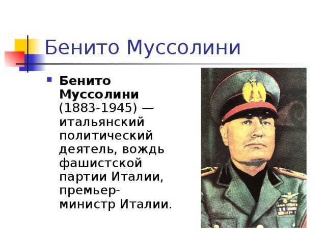 Бенито муссолини. Муссолини годы правления. Муссолини даты правления. Бени́то Ами́лькаре Андре́а Муссоли́ни. Назначение премьер-министром Италии б. Муссолини.