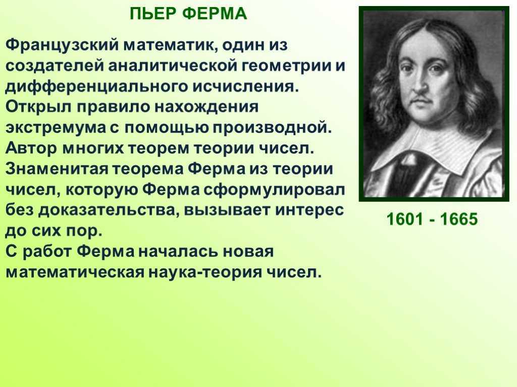 Пьер ферма: биография, фото, личная жизнь, открытия