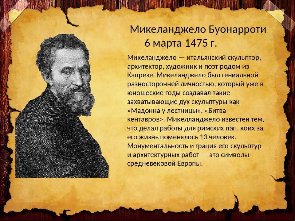 Микеланджело история 7. Микеланджело Буонарроти 6 марта 1475 г. Микеланджело. Микеланджело Буонарроти (06.03.1475 – 18.02.1564). Микеланджело Буонарроти краткая биография. Микеланджело биография кратко.