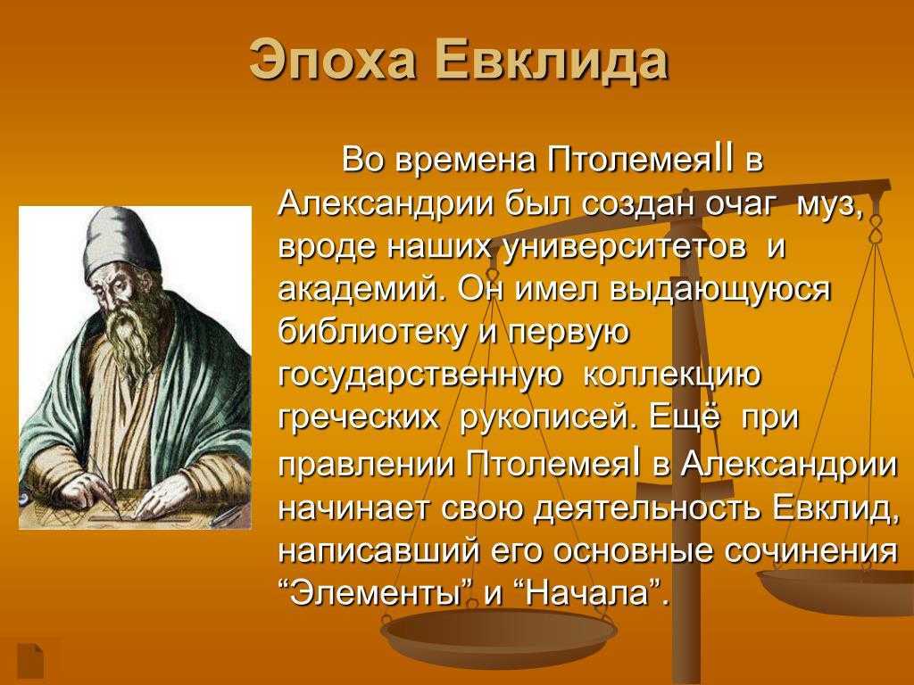 Предложение евклида. Древняя Греция Евклид. Древнегреческий ученый Евклид. Евклид Александрийский геометрия. Евклид Александрийский годы жизни.