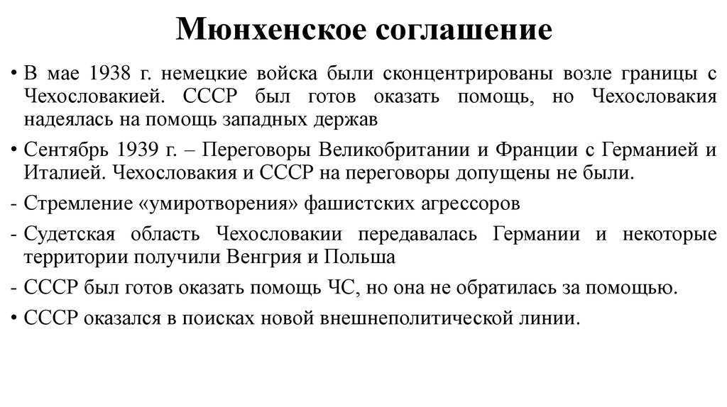 Мюнхенский сговор