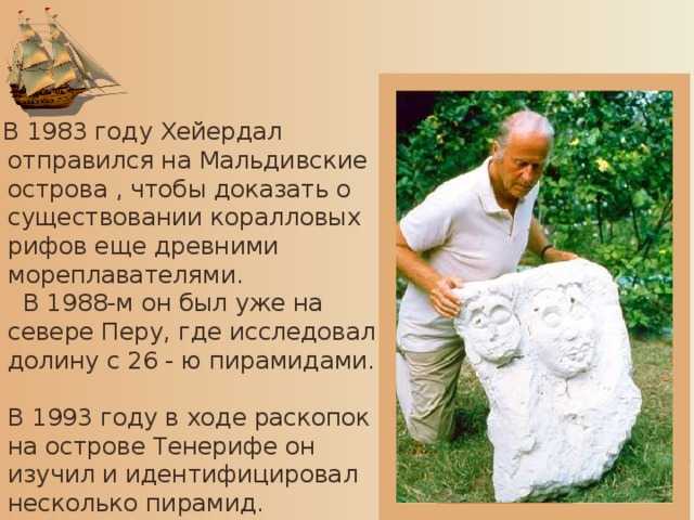Биография тура хейердала