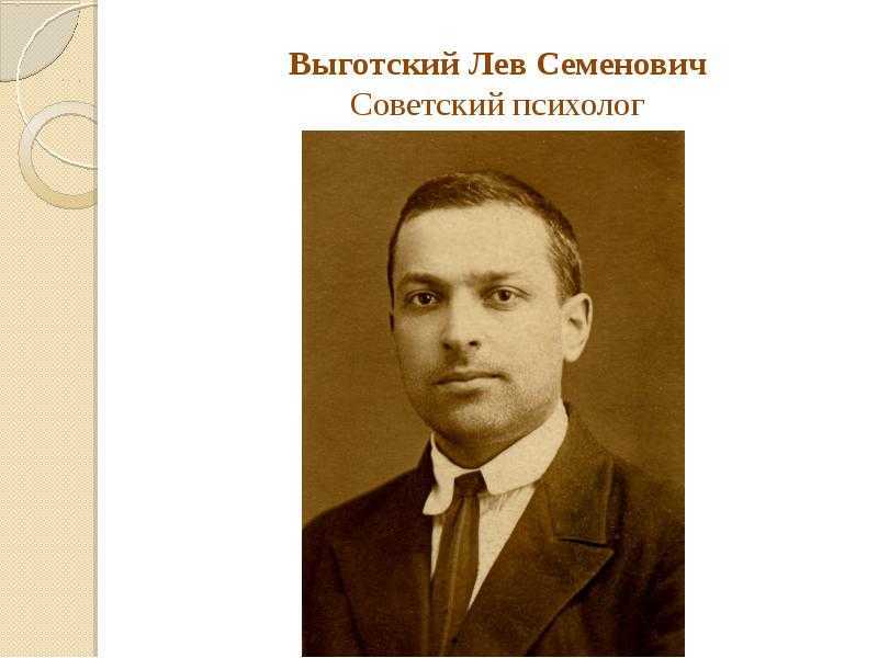 Выготский лев семёнович. биография (1896 - 1934)