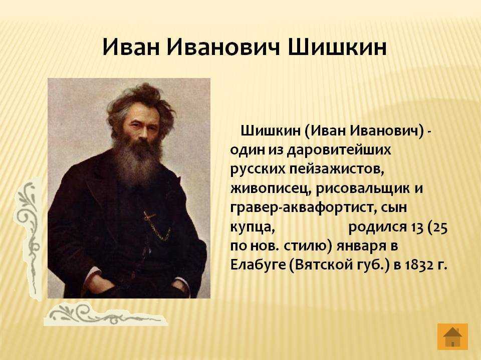 Художник иван шишкин презентация