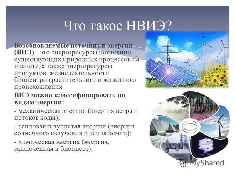Возобновляемая энергетика: технологии, перспективы, недостатки, преимущества,