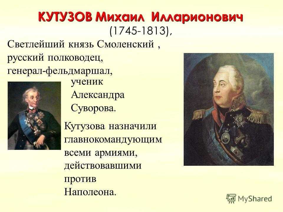 Какой полководец командовал русскими войнами. Русский полководец Кутузов.