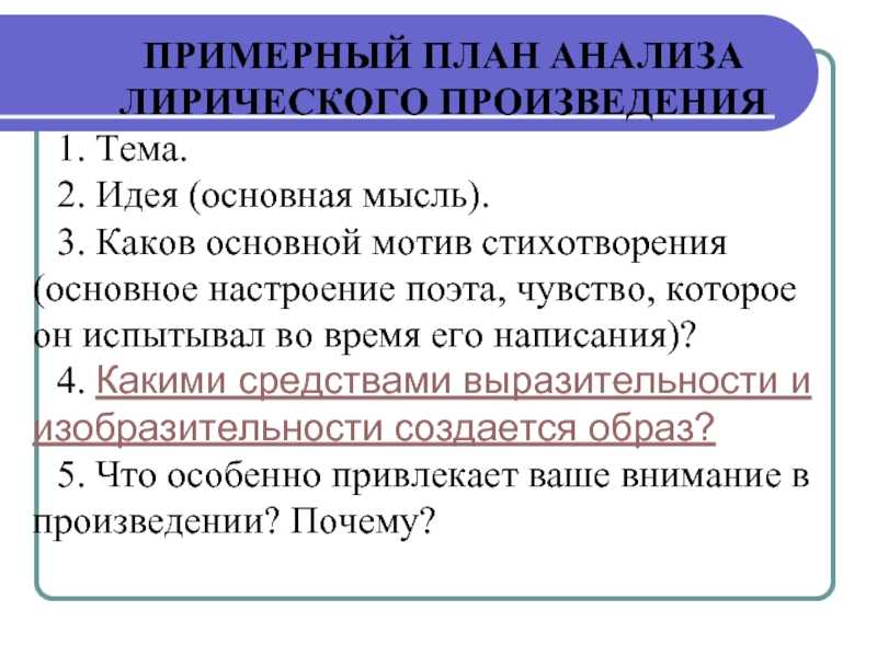 Какова тема стихотворения. План анализа лирического произведения. План анализа стихотворения. План анализа лирического текста. Анализ стихотворного произведения план.