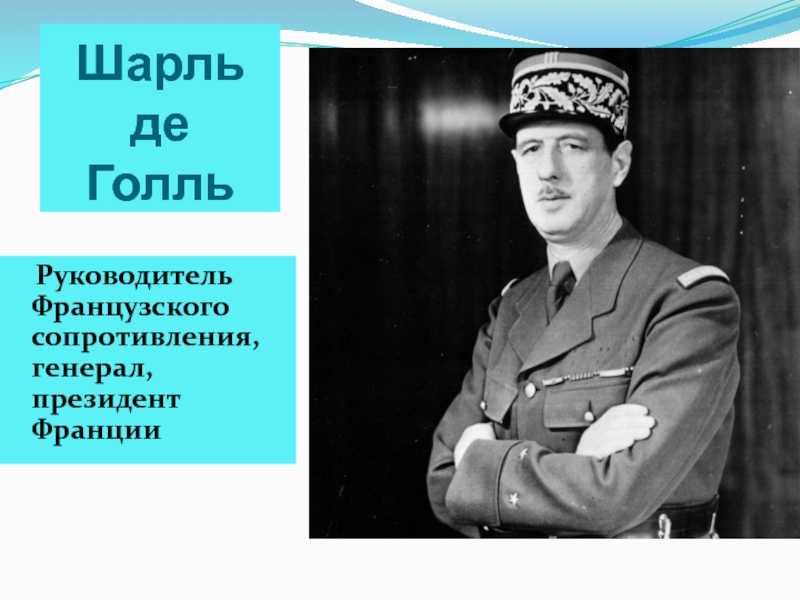 Шарль де голль биография кратко – интересные факты из жизни и политическая карьера генерала » kupuk.net