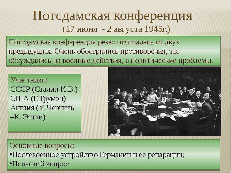Потсдамская конференция. последняя встреча «большой тройки»