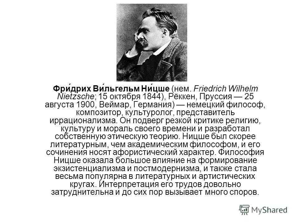 Сумасшедший философ фридрих ницше: биография признанного гения
