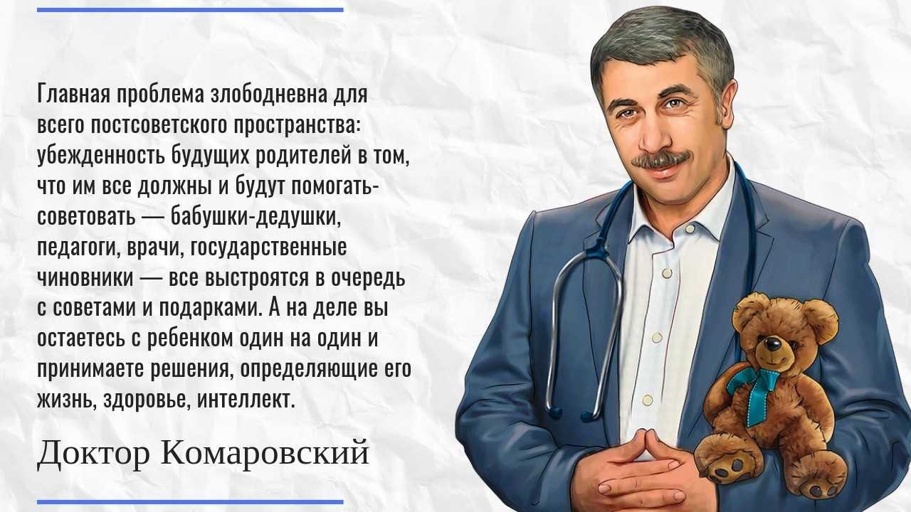 Евгений Олегович Комаровский известен как Доктор Комаровский; род 1960 – врач-педиатр высшей категории, кандидат медицинских наук, писатель и