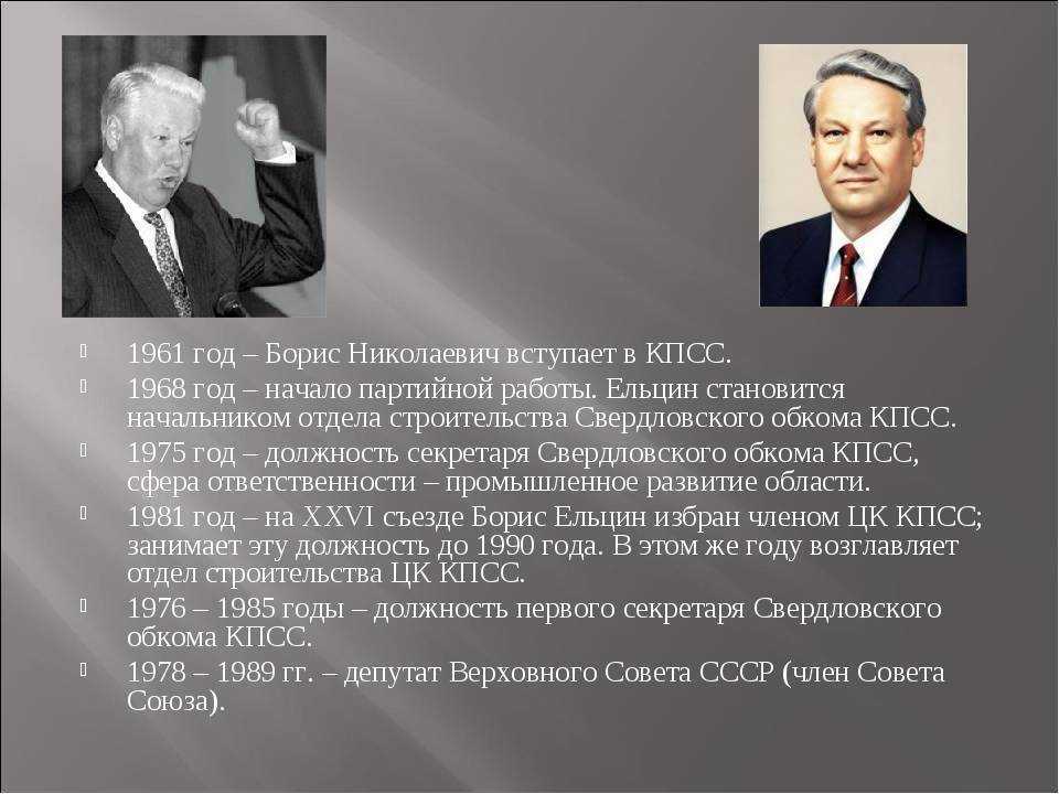 Ельцин б н полномочия. Ельцин первый секретарь Свердловского обкома КПСС. Ельцин 1 секретарь Свердловского обкома.