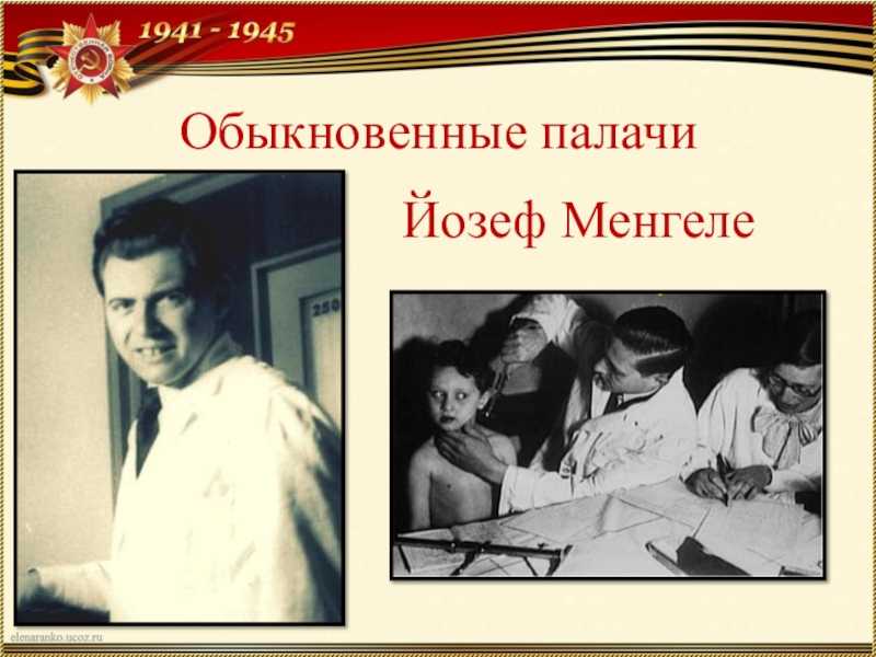 «доктор смерть». почему не казнили йозефа менгеле
