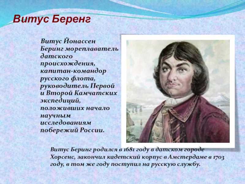 Витус Беринг годы жизни. Доклад о Витусе Беринге 5 класс. Витус Беринг 5 класс география кратко.