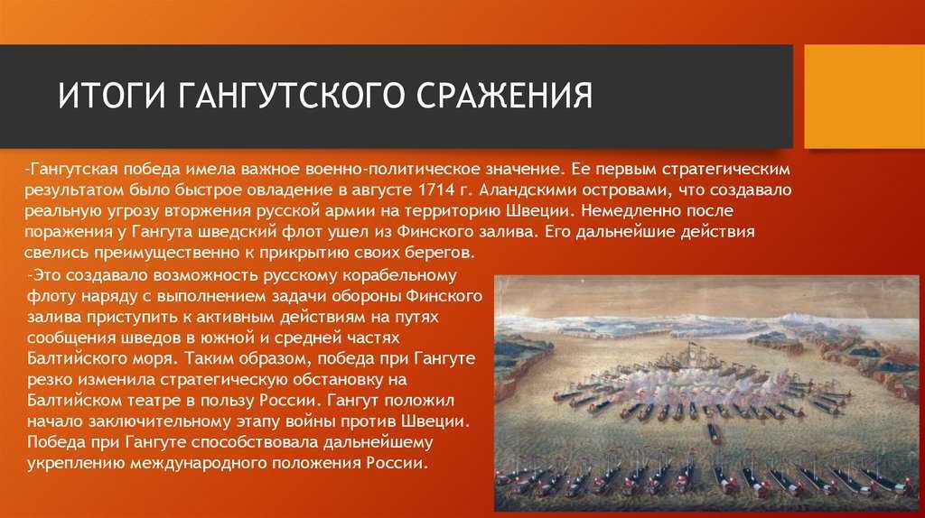 В каком году было гангутское сражение. Итоги Гангутского сражения 1714. Гангутское сражение 1714 год результат. Гангутское сражение причины битвы сражения. Гангутское Морское сражение участники.