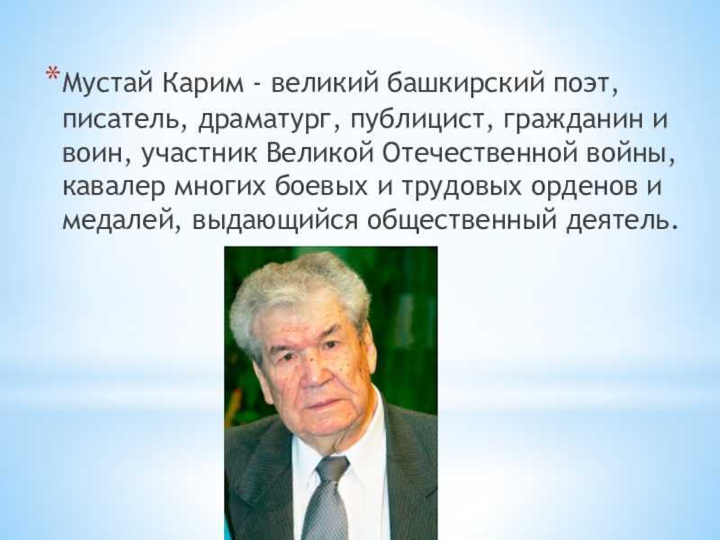 Кто первым удостоен звания народный поэт башкортостана. Писатель Башкортостана Мустай Карим. Башкирский поэт Мустай Карим. Мустай Карим о Башкирии. Великие люди Башкортостана Мустай Карим.