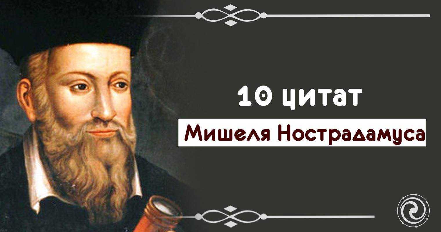 Мишель нострадамус биография и история предсказаний!!! » вселенная - территория свободной стаи