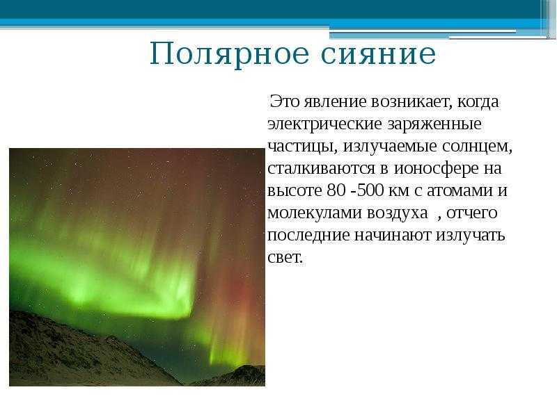 Северное сияние - что это, фото, как и где происходит