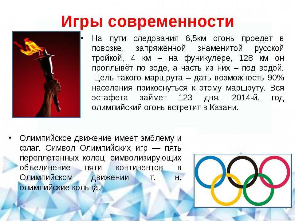Информация о Олимпийских играх. История Олимпийских игр. Проведение Олимпийских игр. Информация о современных Олимпийских играх.