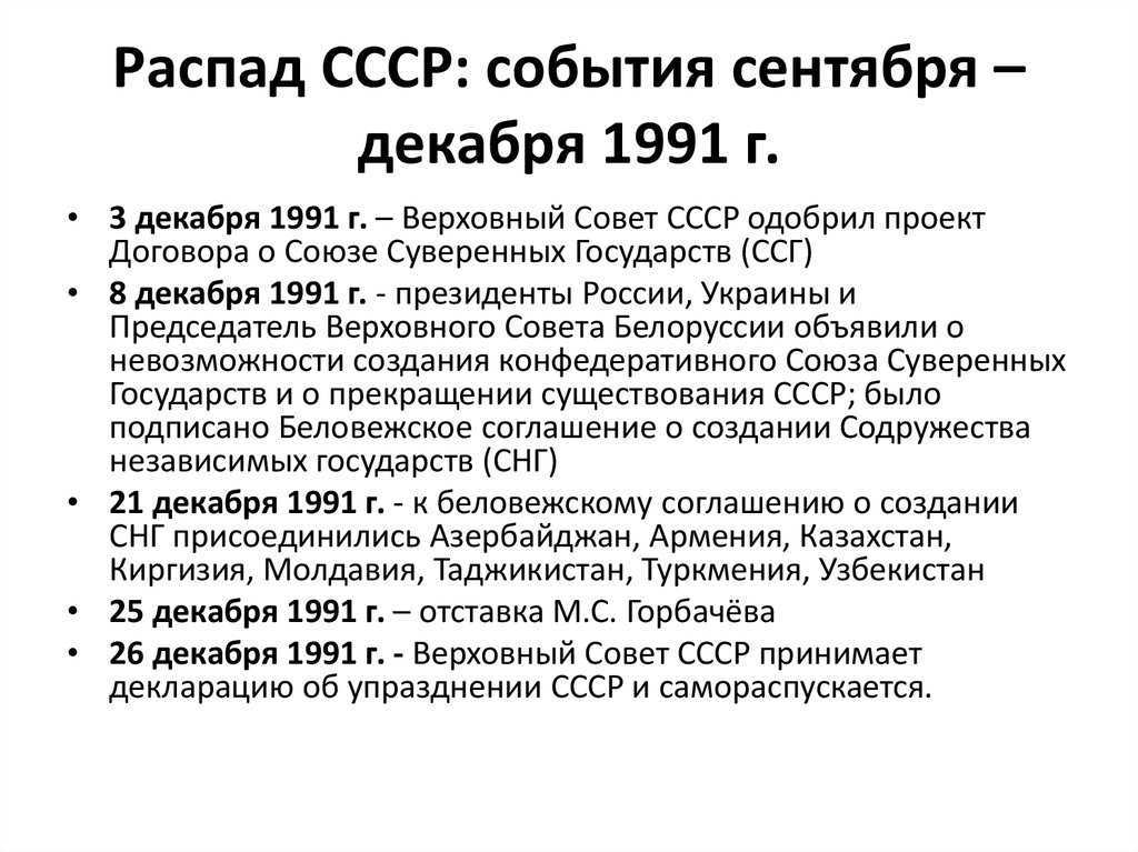 Распад ссср ноябрь 1991 г вс ссср утвердил план реорганизации центральной власти образование снг