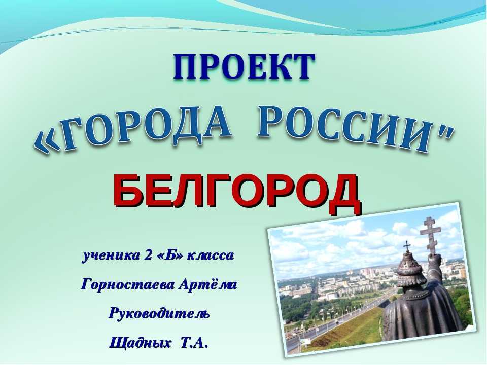 Проэкта. Проект города России 2 класс окружающий мир. Проект города России окружающий мир. Проект города России 2 класс окружающий. Проект по окружающему миру 2 класс города России.