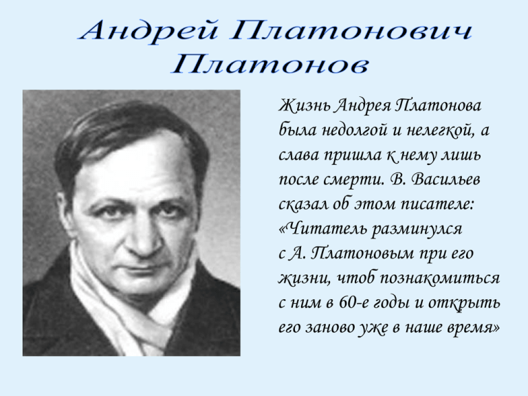 Платонов андрей платонович (1899-1951) - биография и творческий путь