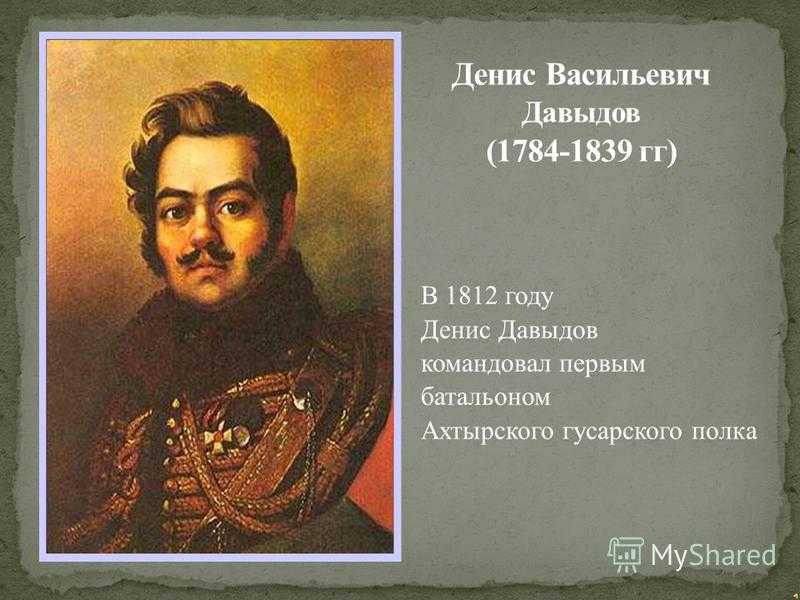 Денис давыдов — фото, биография, личная жизнь, причина смерти, поэт, «гусарская поэзия» - 24сми