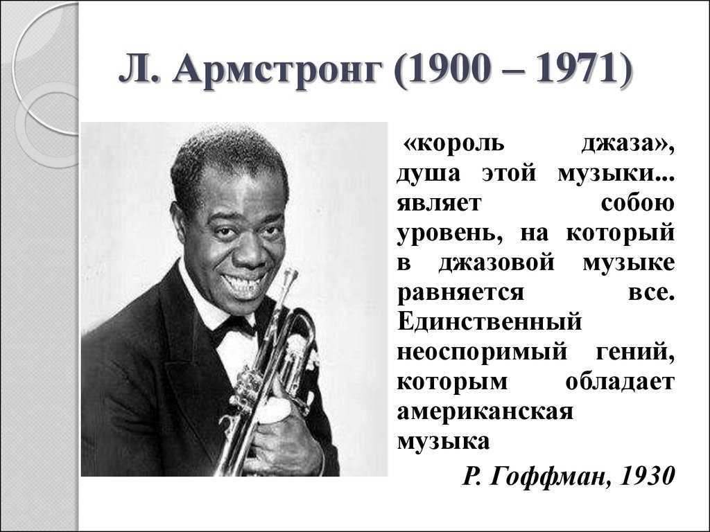 Луи армстронг – биография, фото, личная жизнь, дискография, приична смерти - 24сми