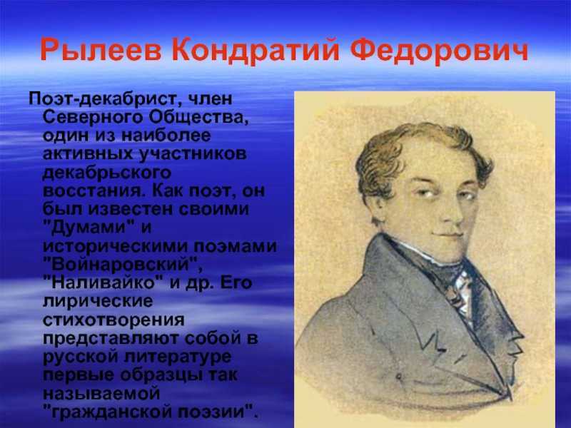 Ф рылеев стихотворения. К Ф Рылеев декабрист. Восстание Декабристов Рылеев. Стихи поэтов Декабристов.