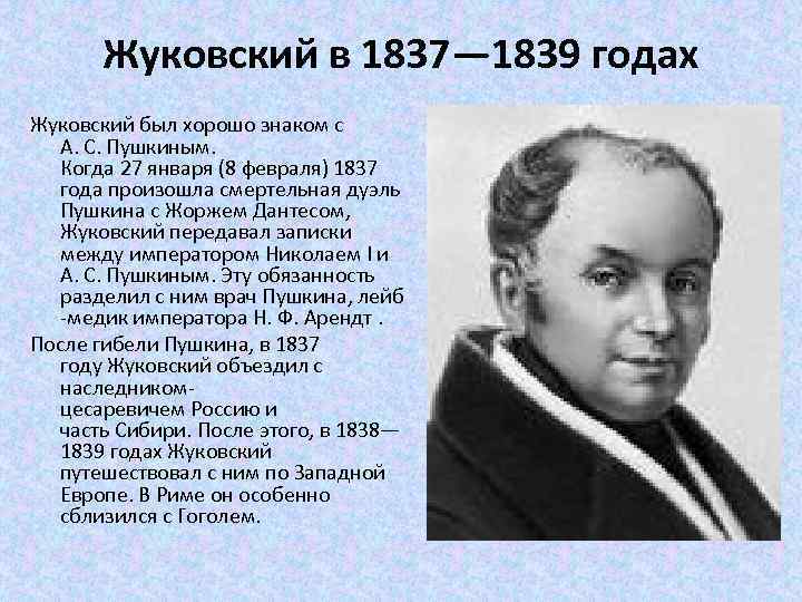 Жуковский биография. Жуковский Василий Андреевич 5 класс. Василий Андреевич Жуковский биография. География Василий Андреевич Жуковский. Василий Андреевич Жуковский жизнь.