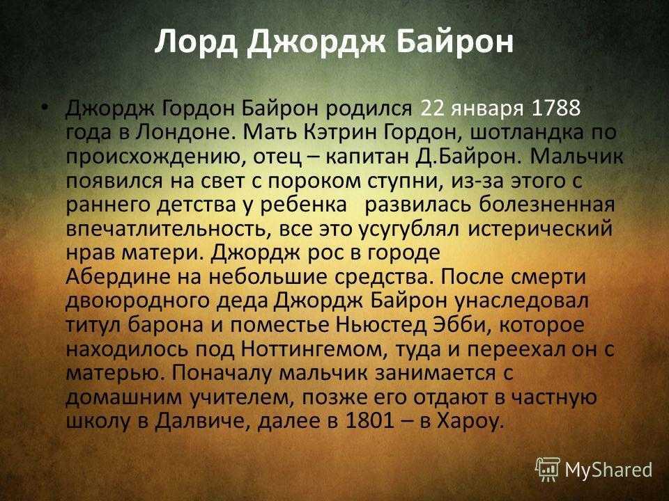 Джордж гордон байрон (1788-1824) ℹ️ биография, личная жизнь, титул, общая характеристика творчества, интересные факты, знаменитые произведения английского поэта-романтика